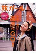 旅ガール（vol．5） 今年の夏は高原へGO！！ （エイムック）