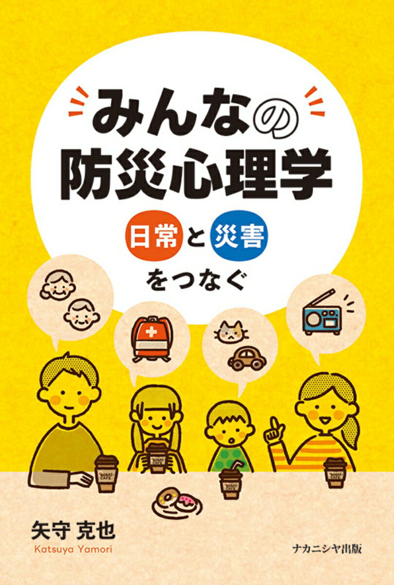 みんなの防災心理学