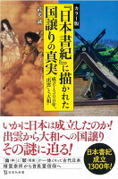 カラー版『日本書紀』に描かれた国譲りの真実