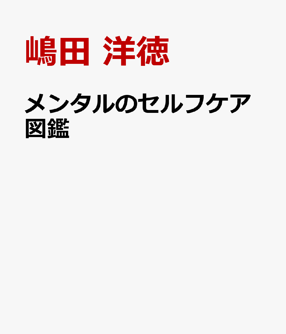 メンタルのセルフケア図鑑