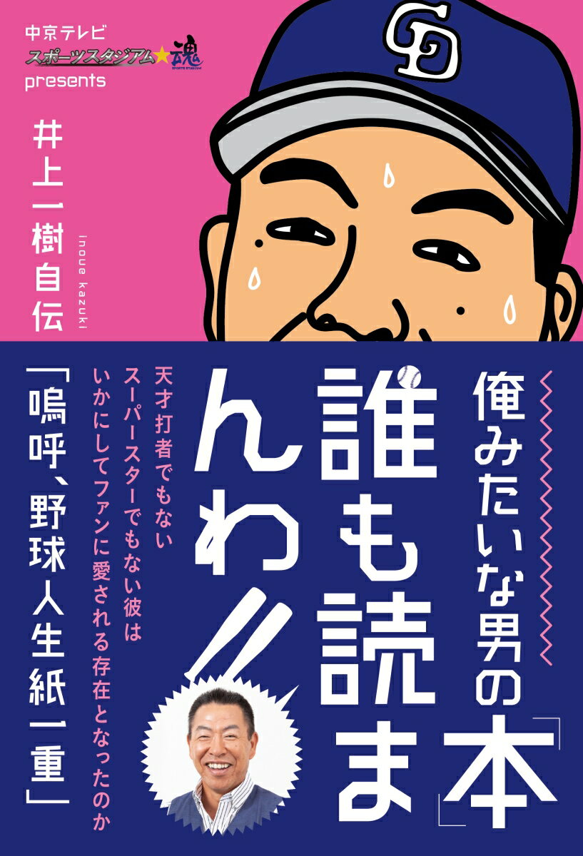 井上一樹自伝「嗚呼、野球人生紙一重」