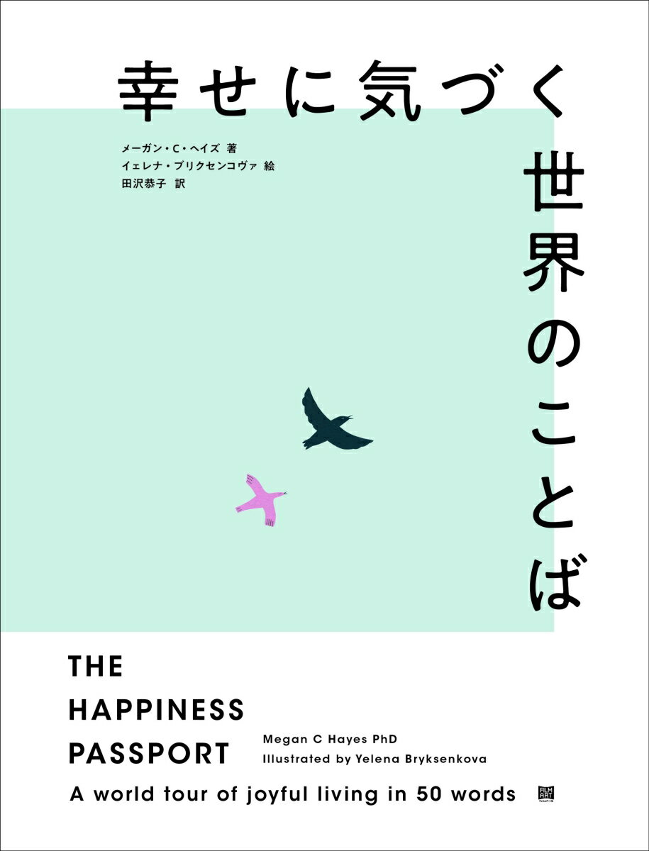 翻訳できない言葉が教えてくれるいろとりどりの幸せのカタチ。