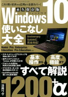 Windows10使いこなし大全