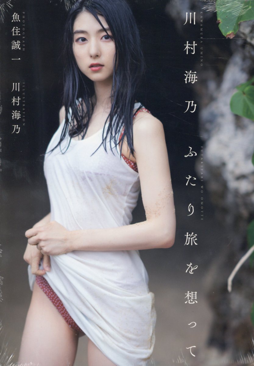 川村海乃ふたり旅を想って