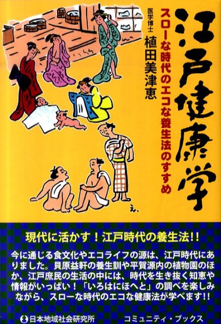 江戸健康学