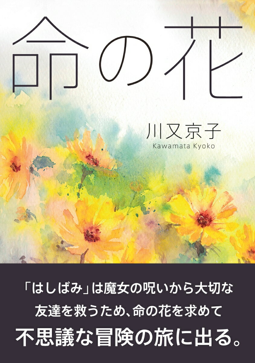 【POD】命の花 [ 川又京子 ]