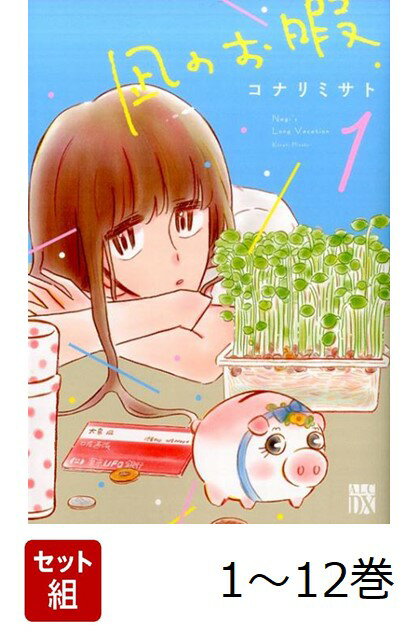 【全巻】 凪のお暇 1-12巻セット （秋田レディースコミックスDX） [ コナリミサト ]のサムネイル