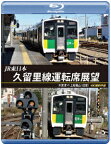 JR東日本 久留里線運転席展望 木更津 ⇔ 上総亀山 (往復) 4K撮影作品【Blu-ray】 [ (鉄道) ]