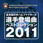 北海道日本ハムファイターズ 選手登場曲ベストコレクション 2011 [ (V.A.) ]