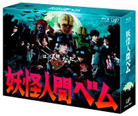 妖怪人間ベムBlu-ray BOX【Blu-ray】