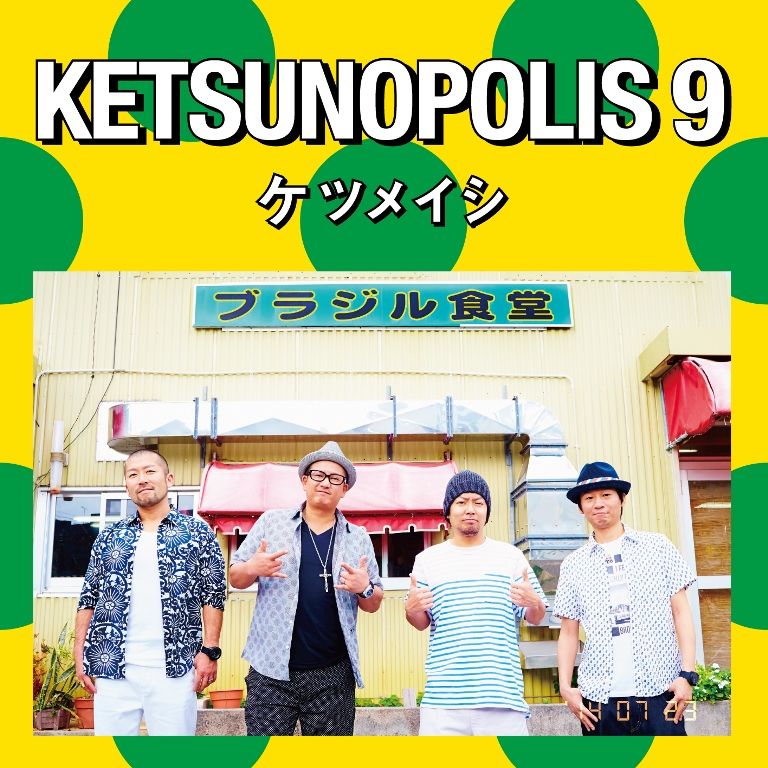 KETSUNOPOLIS 9 [ ケツメイシ ]