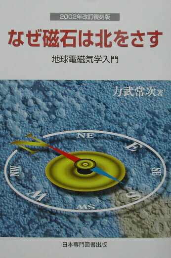 なぜ磁石は北をさす2002年改訂復