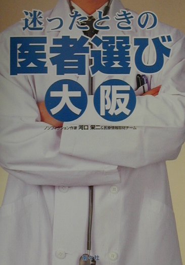 迷ったときの医者選び（大阪）