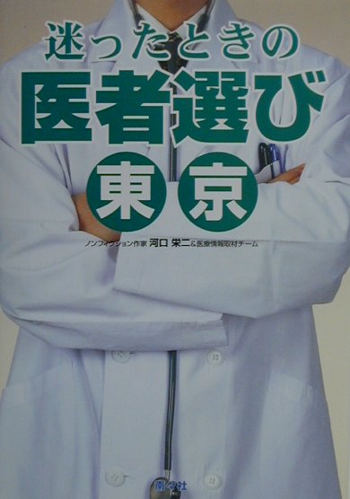迷ったときの医者選び（東京）