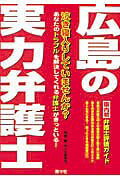 広島の実力弁護士