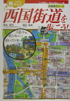 ひげの梶さんと西国街道を歩こう！ 広島県内コース （ひげの梶さん歴史文学探歩シリーズ） [ 梶本晃司 ]