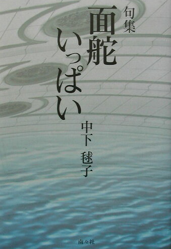 樂天商城 - 面舵いっぱい 句集 [ 中下毬子 ]