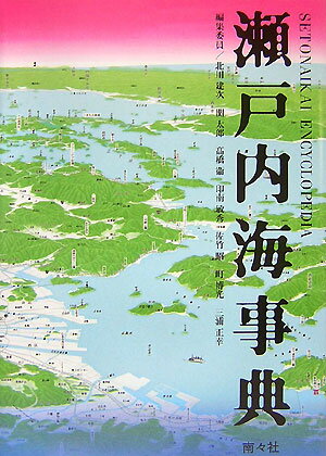 瀬戸内海事典 [ 北川建次 ]