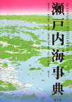 瀬戸内海事典 [ 北川建次 ]