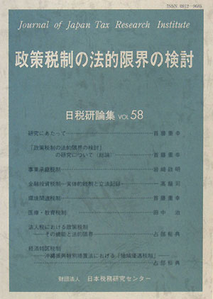 政策税制の法的限界の検討