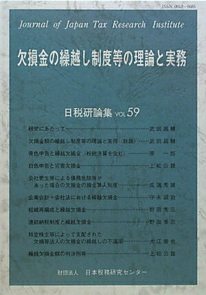 欠損金の繰越し制度等の理論と実務