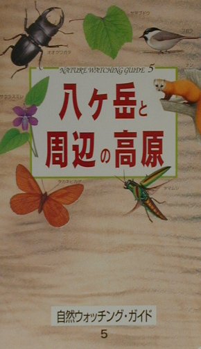 八ヶ岳と周辺の高原 （自然ウォッチングガイド　5） [ ネイチャーネットワーク企画編集室 ]のサムネイル
