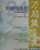 将棋倶楽部24万局集