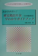 わかりやすい！確定拠出年金（日本版401K）早わかりガイドブック