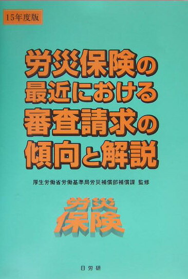 労災保険の最近における審査請求の傾向と解説（15年度版）