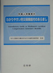 外国人労働者のわかりやすい労災保険給付のあらまし改訂4版 [ 厚生労働省労働基準局 ]