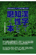 漢字で知性を磨く本