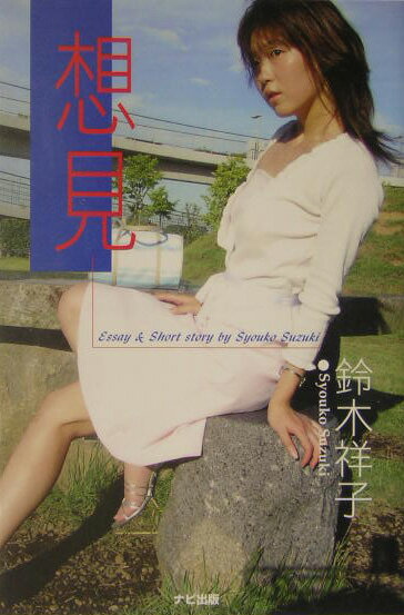 想見