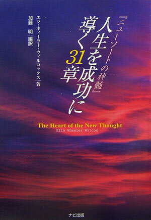 『ニューソートの神髄』人生を成功に導く31章