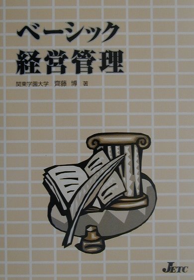 ベーシック経営管理