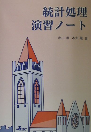 統計処理演習ノート