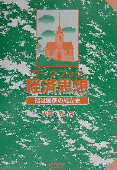 経済思想ー福祉国家の成立史ー