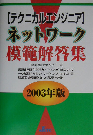 「テクニカルエンジニア」ネットワーク模範解答集（2003年版）