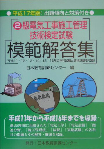 2級電気工事施工管理技術検定試験模範解答集（平成17年版） [ 日本教育訓練センター ]