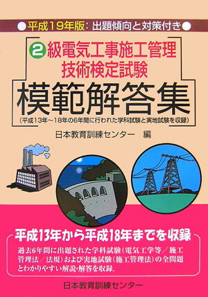 2級電気工事施工管理技術検定試験模範解答集（平成19年版）