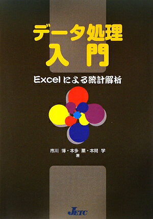 データ処理入門