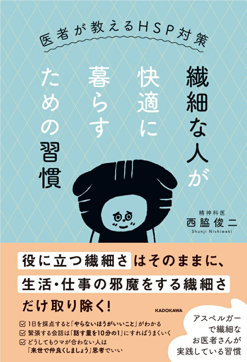 繊細な人が快適に暮らすための習慣 医者が教えるHSP対策