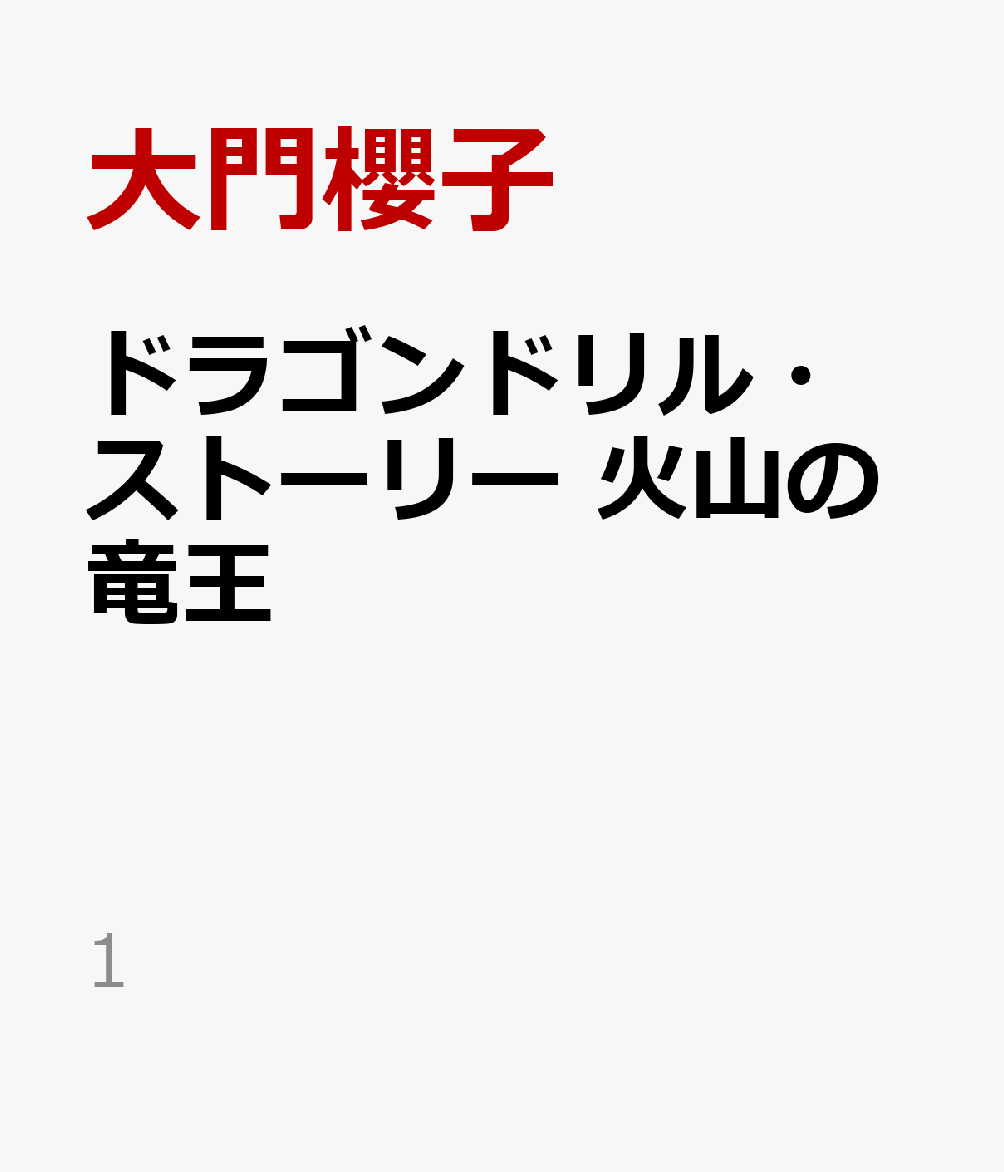 ドラゴンドリル・ストーリー 火山の竜王