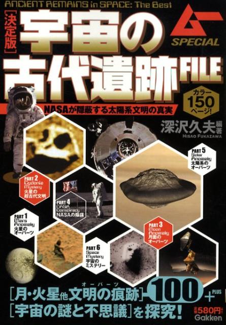 宇宙の古代遺跡file