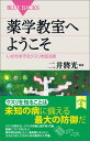 薬学教室へようこそ　いのちを守るクスリを知る旅 （ブルーバックス） [ 二井 將光 ]