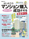 はじめてのマンション購入　成功させる完全ガイド　2021-22 （講談社　Mook（J）） [ 日刊現代 ]