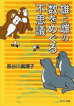 雄と雌の数をめぐる不思議