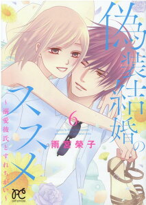 偽装結婚のススメ ～溺愛彼氏とすれちがい～ 6 （プリンセス・コミックス　プチプリ） [ 雨宮榮子 ]