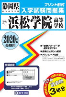 浜松学院高等学校過去入学試験問題集2020年春受験用