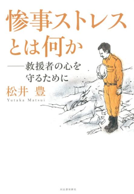 惨事ストレスとは何か 救援者の心を守るために [ 松井 豊 ]