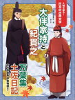 大伴家持と紀貫之 万葉集　土佐日記　古今和歌集　伊勢物語ほか （人物で探る！日本の古典文学） [ 国土社編集部 ]